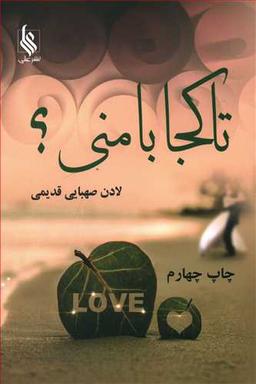 عکس تا کجا با منی؟