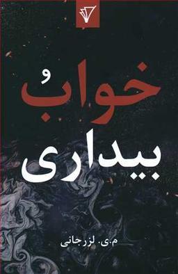 عکس خواب و بیداری