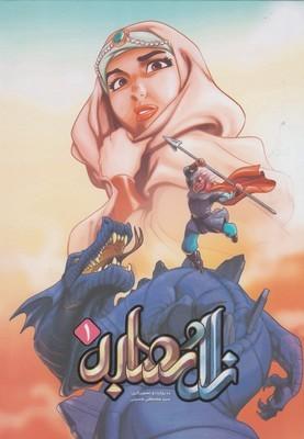 عکس زال و رودابه