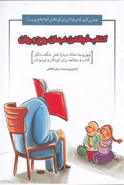عکس کتاب خواندن درمان روح و روان