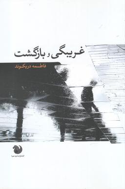 عکس غریبه‌گی بی‌بازگشت
