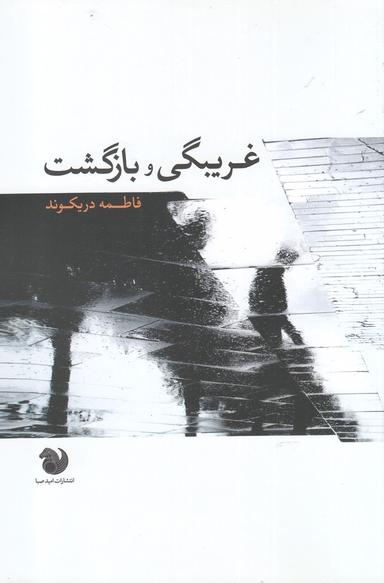 عکس غریبه‌گی بی‌بازگشت