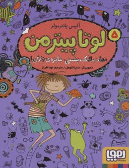 عکس لوتا پیترمن ۵ نجات لاک پشتی جایزه وزغی هوپا
