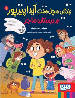 عکس زندگی هچل‌هفت آیدا پیرپور ۱ دبستان هاجر هوپا