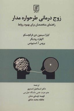 عکس زوج‌درمانی طرحواره‌مدار: راهنمای متخصصان برای بهبود روابط