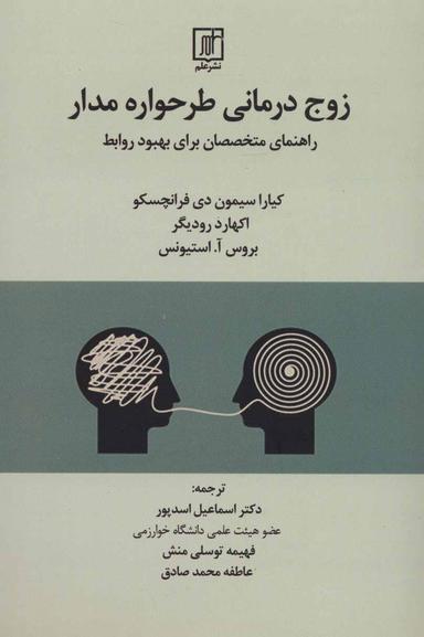 عکس زوج‌درمانی طرحواره‌مدار: راهنمای متخصصان برای بهبود روابط