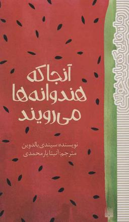 عکس آنجا که هندوانه‌ها می‌رویند
