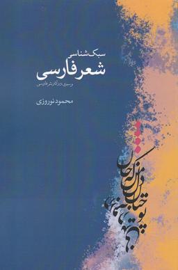 عکس سبک‌شناسی شعر فارسی و سیری در آثار نثر فارسی