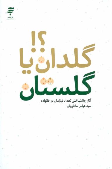 عکس گلدان یا گلستان؟!: آثار روان‌شناختی تعداد فرزندان در خانواده