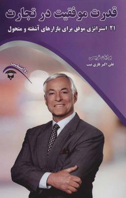 عکس قدرت موفقیت در تجارت