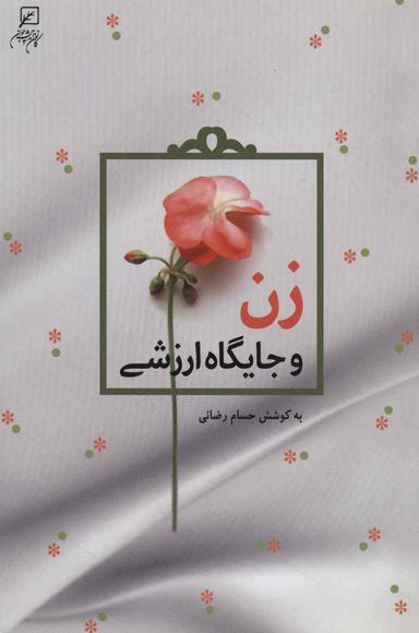 عکس زن و جایگاه ارزشی