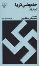 عکس خاموشی دریا