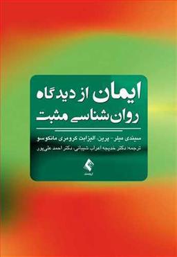 عکس ایمان از دیدگاه روان‌شناسی مثبت