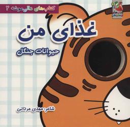 عکس غذای من (حیوانات جنگل)