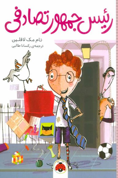 عکس رئیس‌جمهور تصادفی