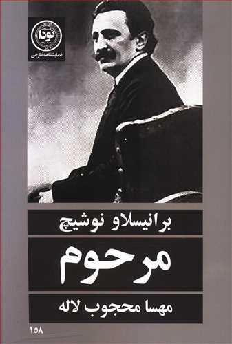 عکس مرحوم