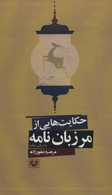 عکس حکایت‌هایی از مرزبان‌نامه (به زبان ساده)