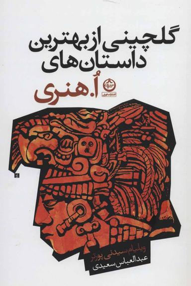 عکس گلچینی از بهترین داستان‌های ا. هنری
