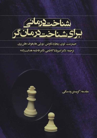 عکس شناخت‌درمانی برای شناخت درمانگر
