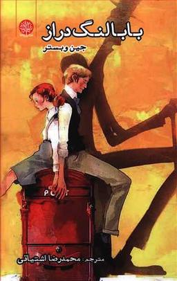 عکس بابا لنگ‌دراز
