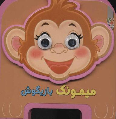 عکس میمونک بازیگوش