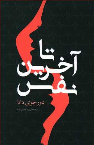 عکس تا آخرین نفس