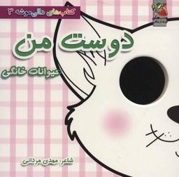 عکس دوست من (حیوانات خانگی)