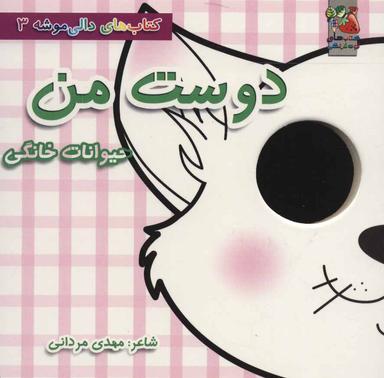 عکس دوست من (حیوانات خانگی)