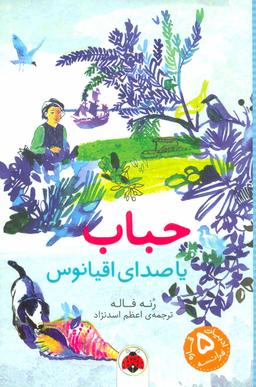 عکس حباب، یا، صدای اقیانوس