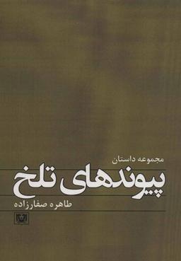 عکس پیوندهای تلخ