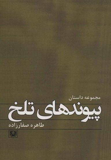 عکس پیوندهای تلخ