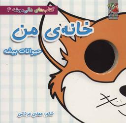 عکس خانهٔ من: حیوانات بیشه