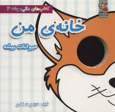 عکس خانهٔ من: حیوانات بیشه