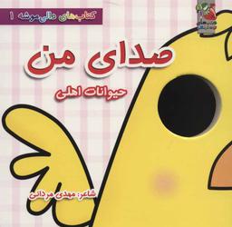 عکس صدای من (حیوانات اهلی)