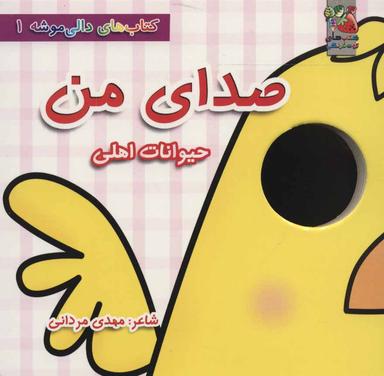 عکس صدای من (حیوانات اهلی)