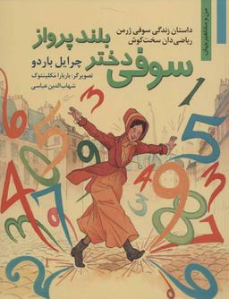 عکس سوفی دختر بلندپرواز: داستان زندگی سوفی ژرمن ریاضی‌دان سخت‌کوش