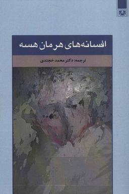 عکس افسانه‌های هرمان هسه
