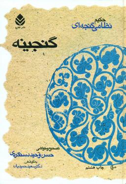 عکس گنجینه حکیم نظامی گنجه‌ای