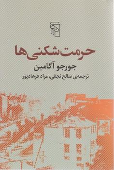 عکس حرمت‌شکنی‌ها