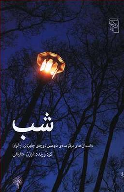 عکس شب: داستان‌های برگزیدهٔ دومین دورهٔ جایزهٔ ارغوان