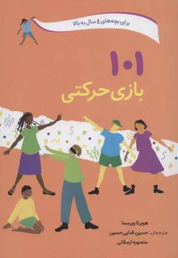 عکس ۱۰۱ بازی حرکتی: سرگرمی و آموزش همراه با بازی‌های حرکتی