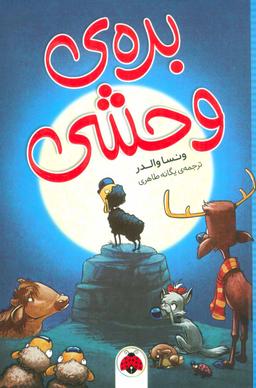 عکس برهٔ وحشی