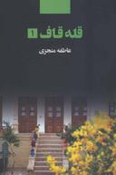 عکس قله قاف