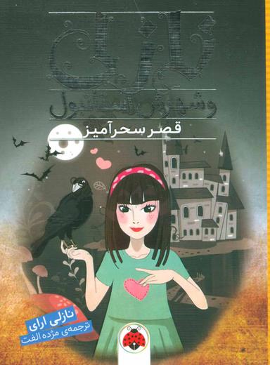 عکس قصر سحرآمیز