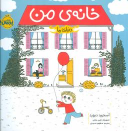 عکس دنیای ما: خانهٔ من