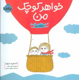 عکس دنیای ما: خواهر کوچک من