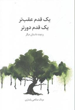 عکس یک قدم عقب‌تر، یک قدم دورتر