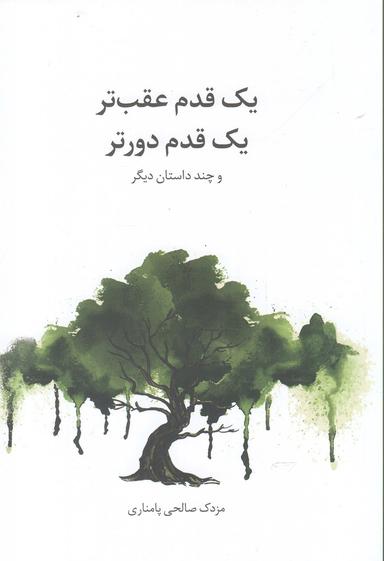 عکس یک قدم عقب‌تر، یک قدم دورتر