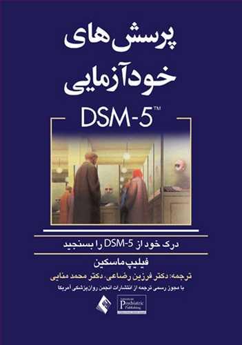 عکس پرسش‌های خودآزمایی DSM-۵ درک خود را ازDSM-5 بسنجید؟