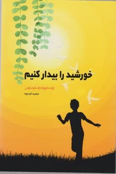 عکس خورشید را بیدار کنیم